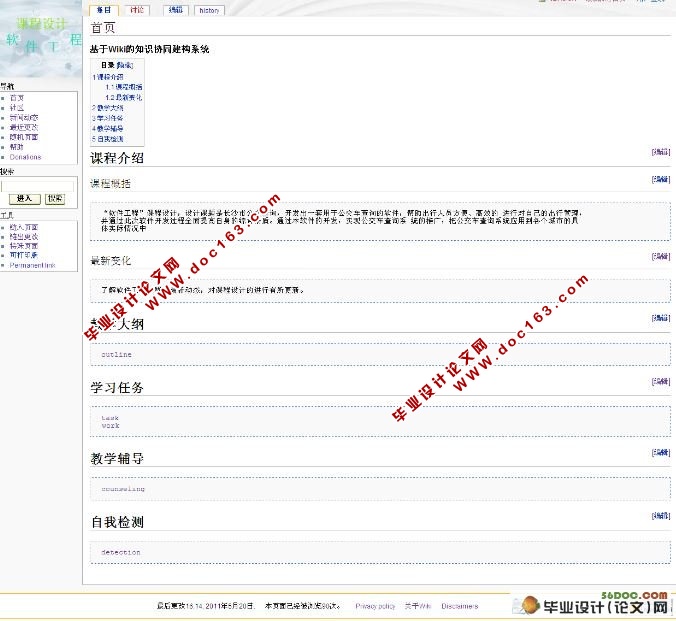 基于Wiki的知识协同建构系统设计与实现(PHP,MySQL)(附答辩记录)