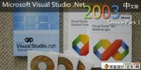 Visual Studio.Net 2003(VS2003)װ(SP1)