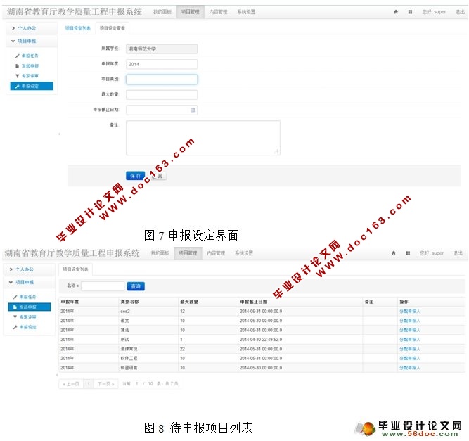 教育厅教学质量工程申报系统的设计与实现(Eclipse,MySQL)(含录像)