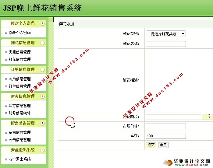 网上鲜花花店销售管理系统的设计与实现JSP