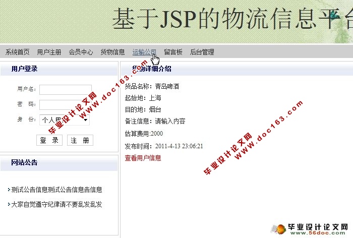 基于JSP的物流信息平台的设计与实现(SQLServer)(含录像)