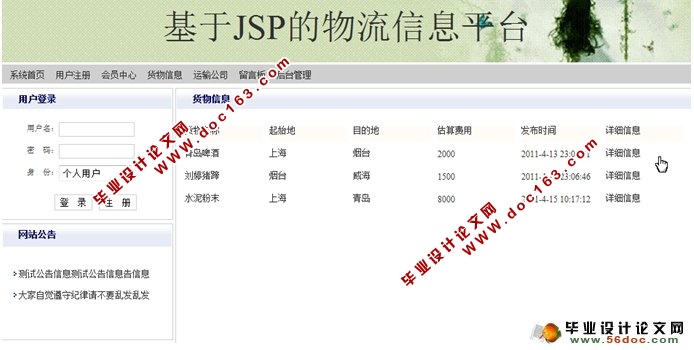 基于JSP的物流信息平台的设计与实现(SQLServer)(含录像)