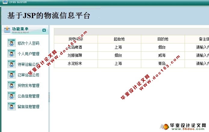 基于JSP的物流信息平台的设计与实现(SQLServer)(含录像)