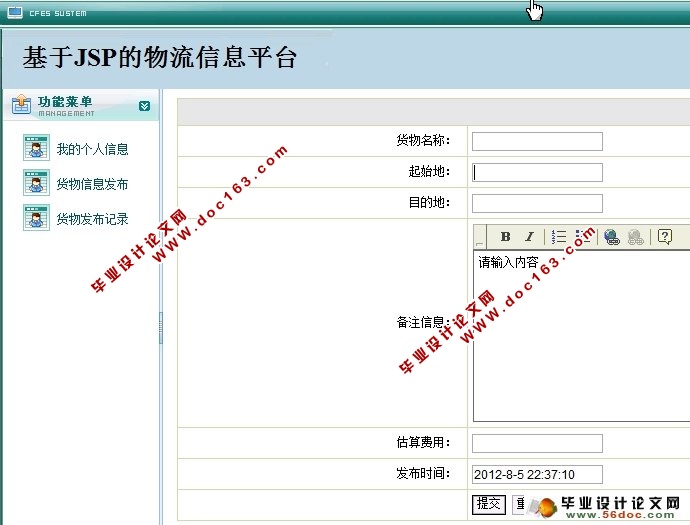 基于JSP的物流信息平台的设计与实现(SQLServer)(含录像)