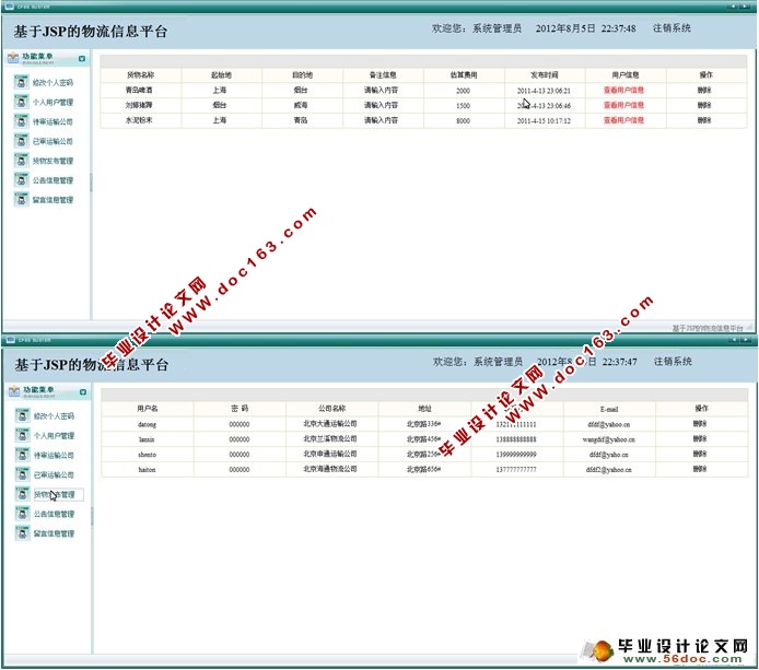 基于JSP的物流信息平台的设计与实现(SQLServer)(含录像)