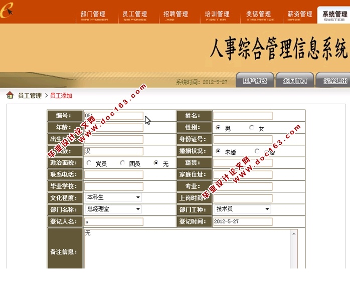 人事综合管理信息系统的设计与实现(JSP,SQLServer)