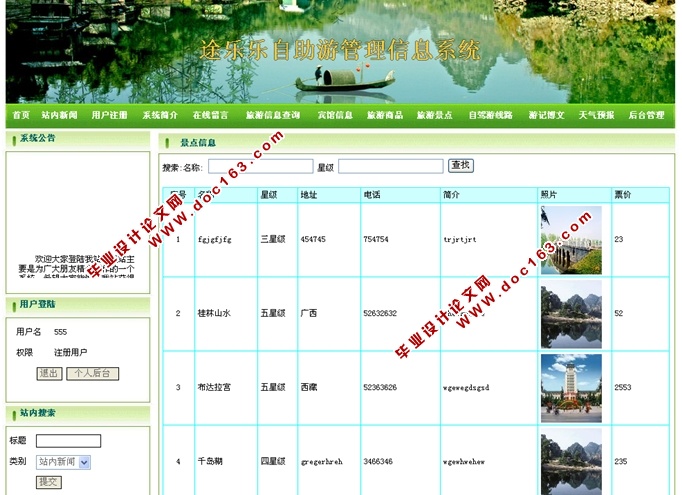 自助游管理信息系统设计与开发(JSP,SQLServer)