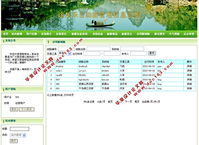 自助游管理信息系统设计与开发(JSP,SQLServer)