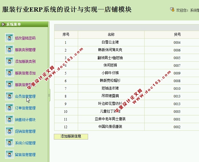 服装行业ERP系统的设计与实现-店铺模块(SSH,MySQL)(含录像)