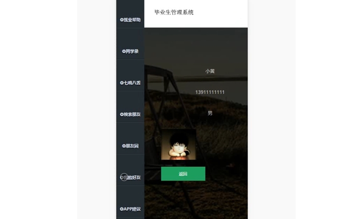 基于安卓Android的毕业生管理系统的设计与实现(MySQL)(含录像)
