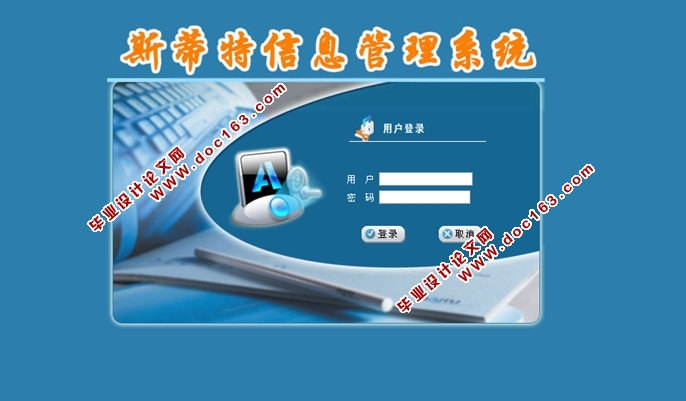 斯蒂特信息管理系统的设计与实现(JSP,SQLServer)