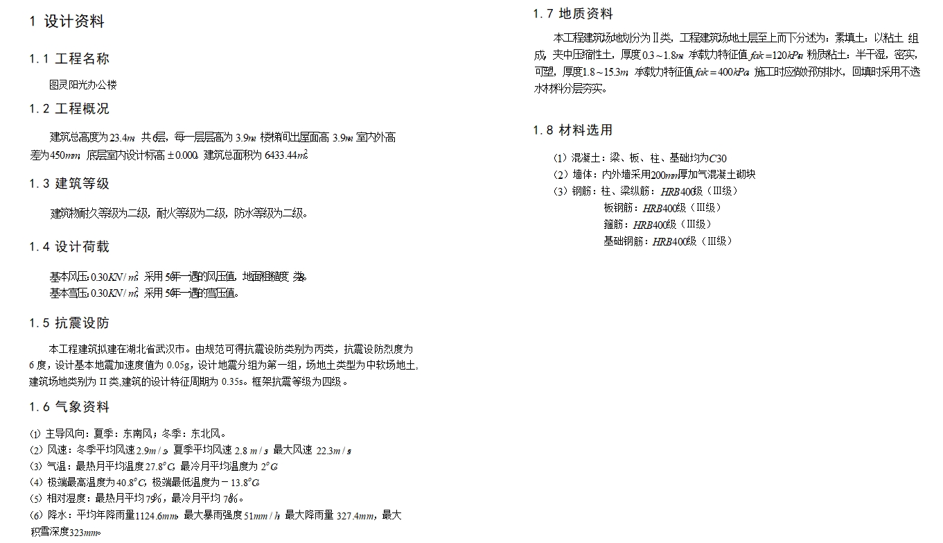 六层6433平米钢筋混凝土框架结构办公楼设计(含建筑图结构图)