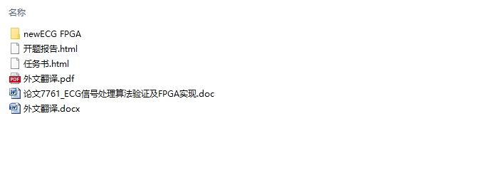 ECG信号处理算法及FPGA实现(含FPGA)