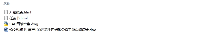 年产100吨花生四烯酸分离工艺流程设计(制药工程)(含CAD图)