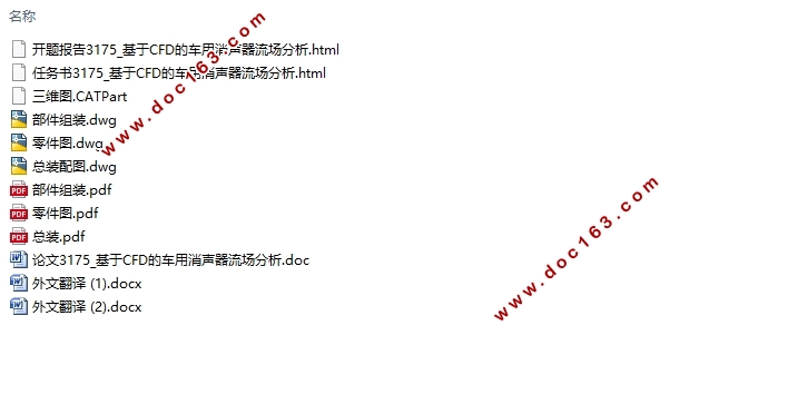 基于CFD的车用消声器流场分析(含CAD图,CATIA三维图)