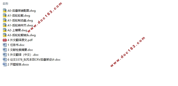 东风本田CRV后悬架设计(含CAD零件图装配图)