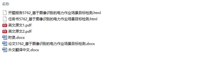 基于图像识别的电力作业场景目标检测