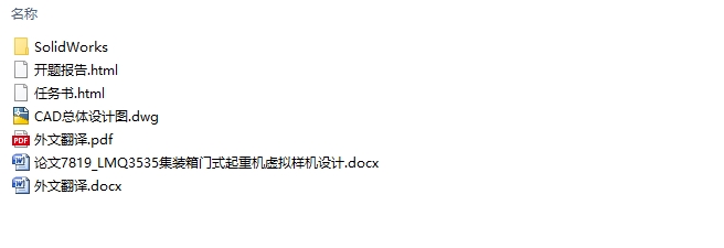 LMQ3535集装箱门式起重机虚拟样机设计(含CAD图,Solidworks三维图)