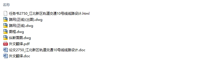 江北新区轨道交通10号线线路设计(含CAD图)