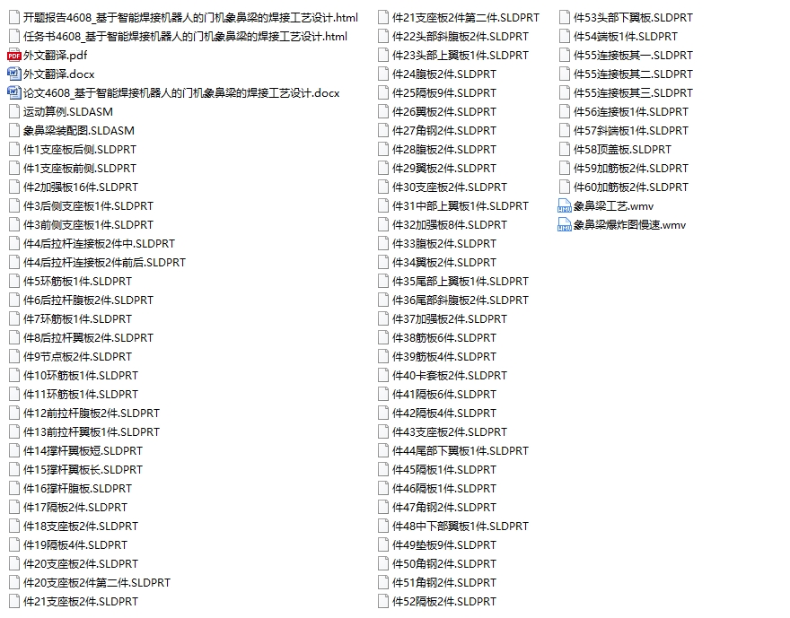 基于智能焊接机器人的门机象鼻梁的焊接工艺设计(含SolidWorks三维图)