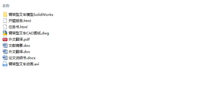 臂架型叉车的设计研究(含CAD图,SolidWorks三维图)