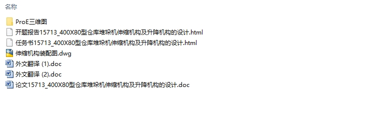 400X80型仓库堆垛机伸缩机构及升降机构设计(含CAD图,ProE三维图)