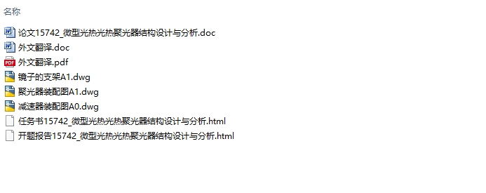 微型光伏光热聚光器结构设计与分析(含CAD图)