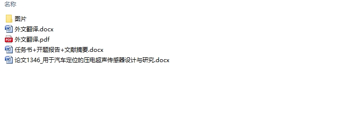 用于汽车定位的压电超声传感器设计与研究