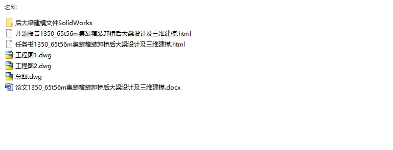 65T/56m��װ��װж�ź�������(��CADͼ,SolidWorks��άͼ)