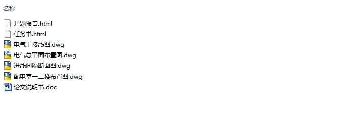 镇变电所(一台主变)一次部分初步设计(含CAD图)