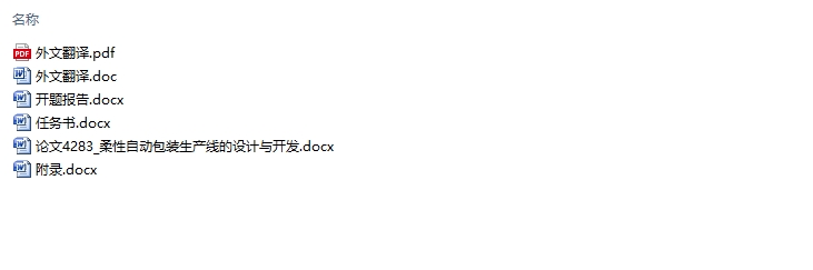 柔性自动包装生产线的设计与开发