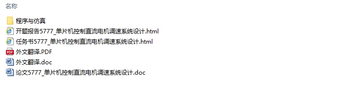 单片机控制直流电机调速系统设计