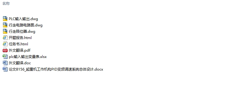 采用变频调速的门机运行机构电气系统设计(含CAD图)